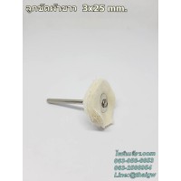ลูกขัดผ้าขาวแกน3mm 3x25mm.
